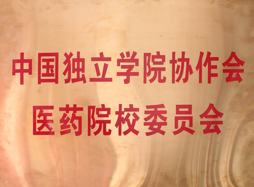全国独立学院协作会医药学院校委员会